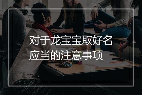 对于龙宝宝取好名应当的注意事项