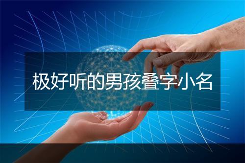 极好听的男孩叠字小名