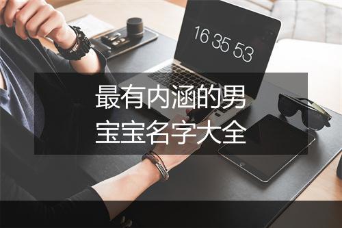 最有内涵的男宝宝名字大全