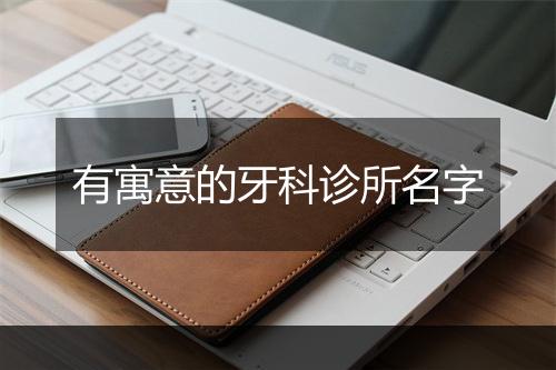 有寓意的牙科诊所名字