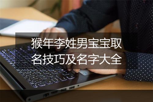 猴年李姓男宝宝取名技巧及名字大全